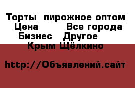 Торты, пирожное оптом › Цена ­ 20 - Все города Бизнес » Другое   . Крым,Щёлкино